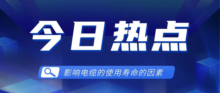 影响电线电缆使用寿命的因素有哪些？