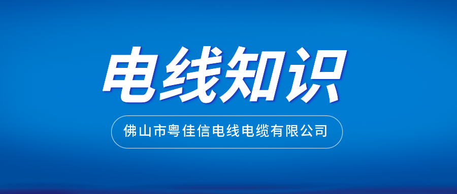 如何通过外包装挑选正规厂家生产的电线？