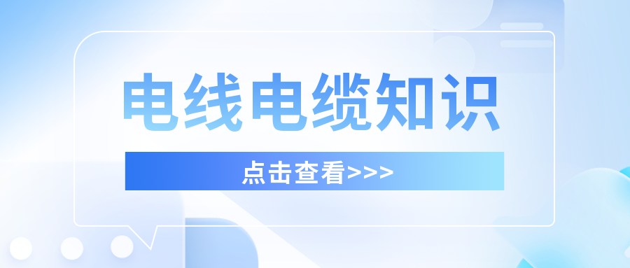 专业生产电线电缆厂家丝瓜sigua55com解析电线电缆的基本性能