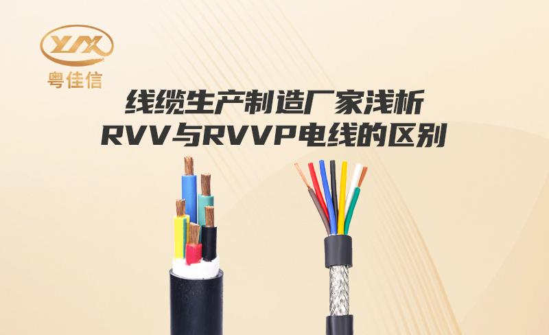 线缆生产制造厂家丝瓜sigua55com浅析RVV与RVVP电线的区别