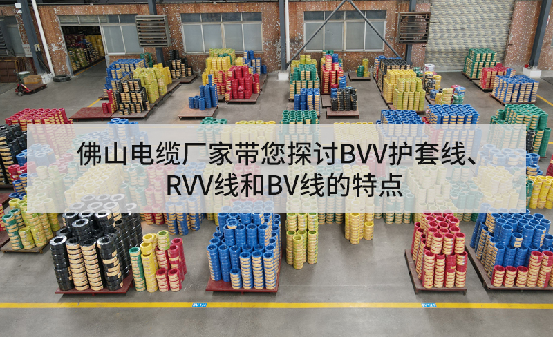 佛山电缆厂家带您探讨BVV护套线、RVV线和BV线的特点