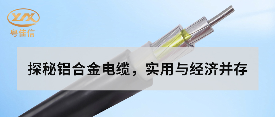 铝合金电缆的主要性能有哪些？