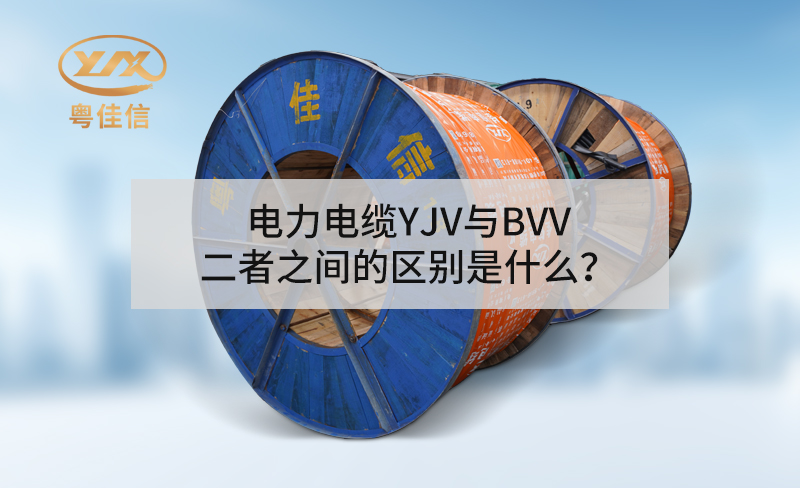 丝瓜sigua官网下载iosYJV与BVV二者之间的区别是什么？