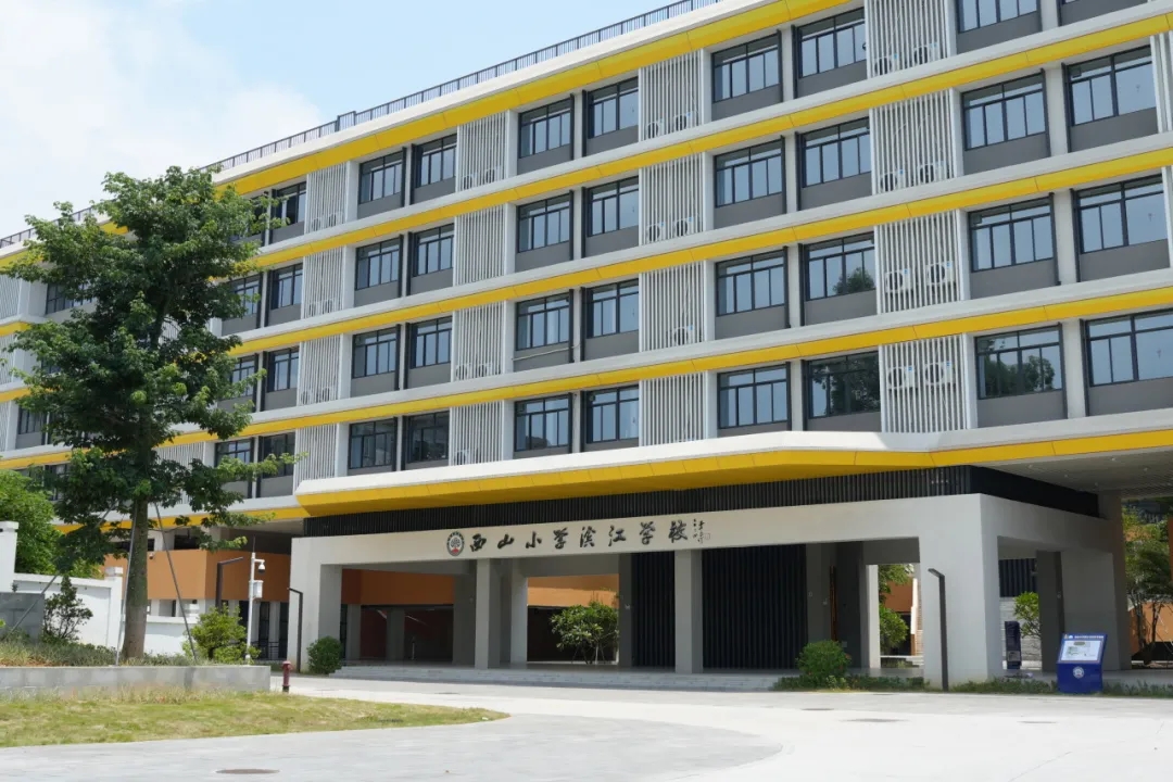 西山小学滨江学校(顺德)