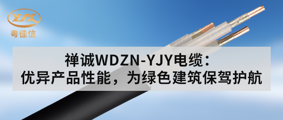 丝瓜sigua55comWDZN-YJY电缆：优异产品性能，为绿色建筑保驾护航