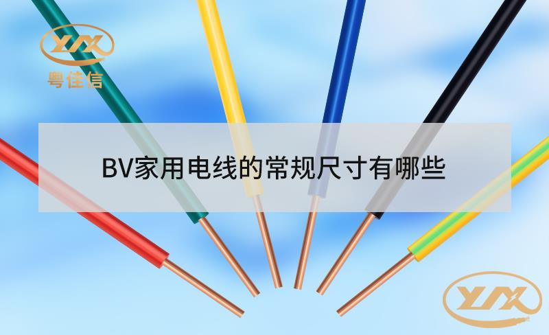 BV家用电线的常规尺寸有哪些？