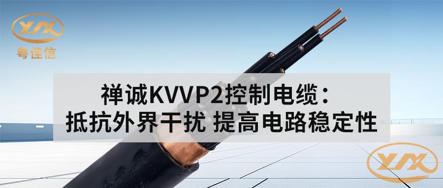 丝瓜sigua55comKVVP2控制电缆：抵抗外界干扰 提高电路稳定性